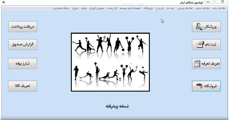 صفحه اصلی نسخه پیشرفته نرم افزار باشگاهی آژمان نسخه پایه