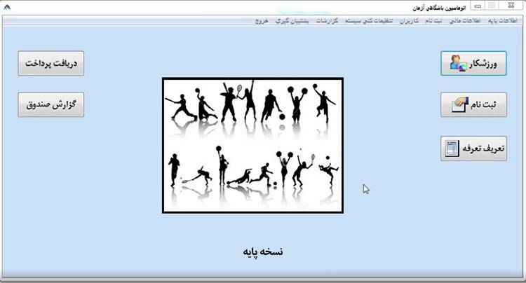 صفحه اصلی نرم افزار باشگاهی آژمان نسخه پایه