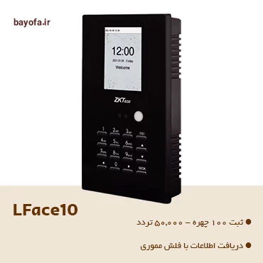 دستگاه-تشخیص-چهره-ارزان-مدل-lface10