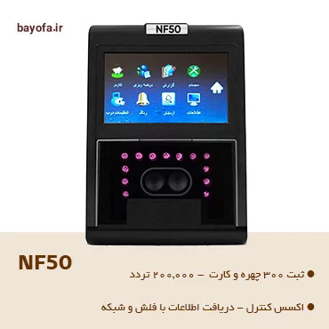 دستگاه-ساعت-زنی-تشخیص-چهره-مدل-nf50